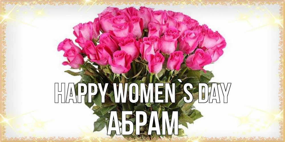 Greetings card с именем, Абрам happy women`s day красивые открытки в оригинальной обработке на международный женский день Greetings with text for free download 